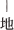 地