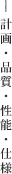 計画・品質・性能・仕様