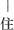 住