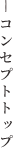 コンセプトトップ