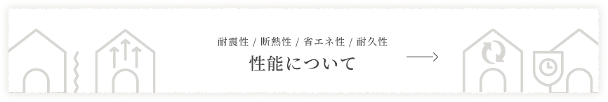 耐震性/断熱性/省エネ性/耐久性 性能について