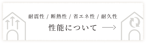 耐震性/断熱性/省エネ性/耐久性 性能について