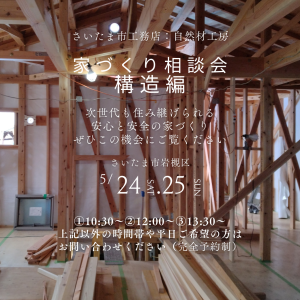 さいたま自然素材の家づくり