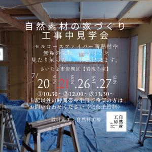 さいたま自然素材