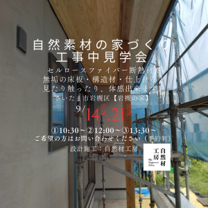 さいたま　自然素材　家づくり