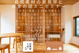 さいたま自然素材家づくり