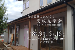 さいたま市工務店完成見学会