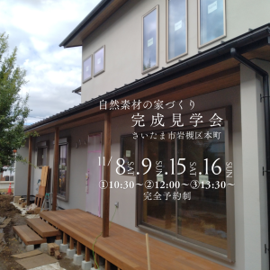 さいたま市工務店完成見学会