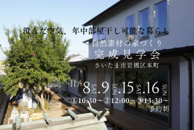 さいたま市自然素材の家づくり完成見学会