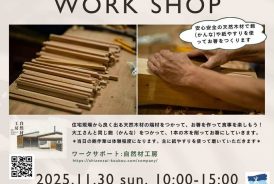 工務店ワークショップ