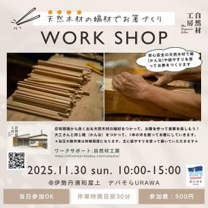 工務店ワークショップ